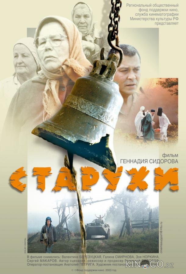 Старухи 