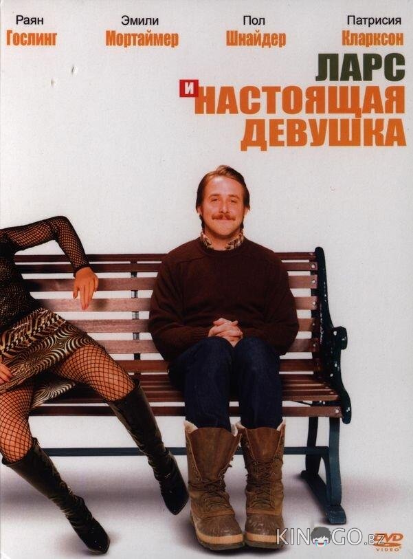 Ларс и настоящая девушка 