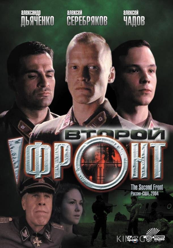 Второй фронт 
