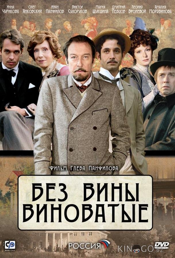 Без вины виноватые 