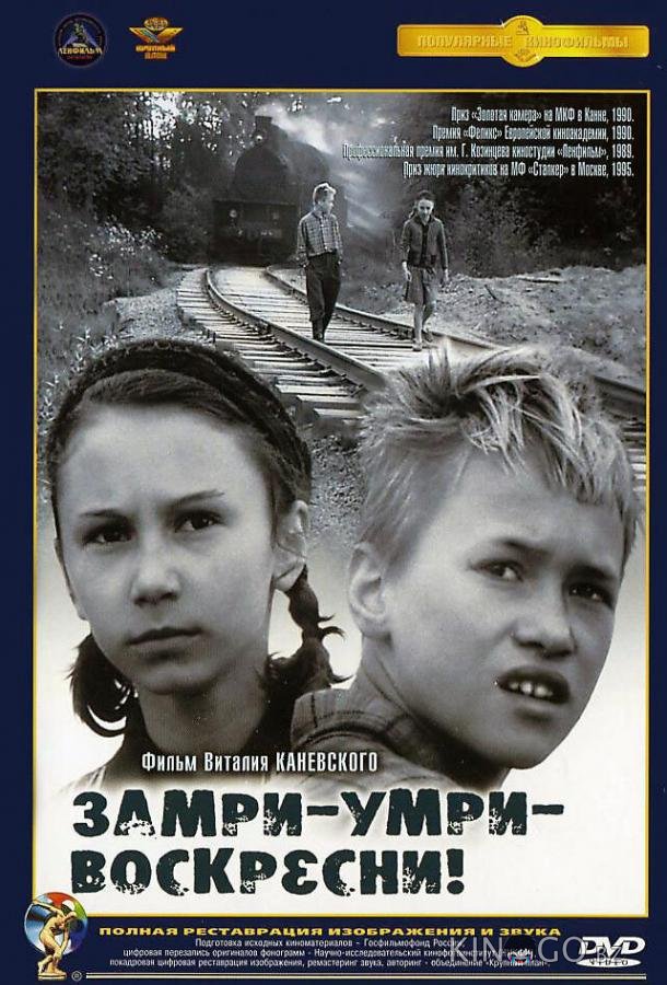 Замри-умри-воскресни! 