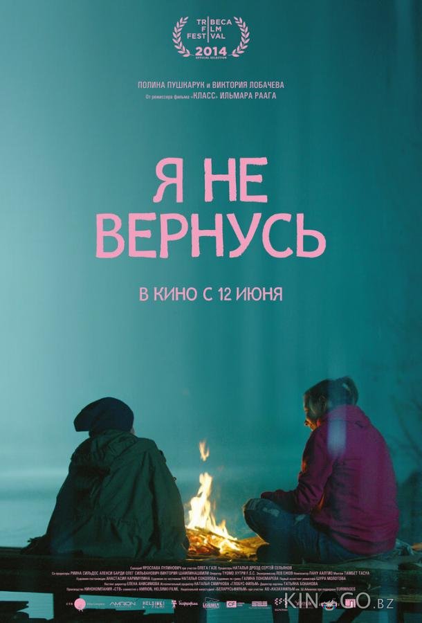 Я не вернусь 