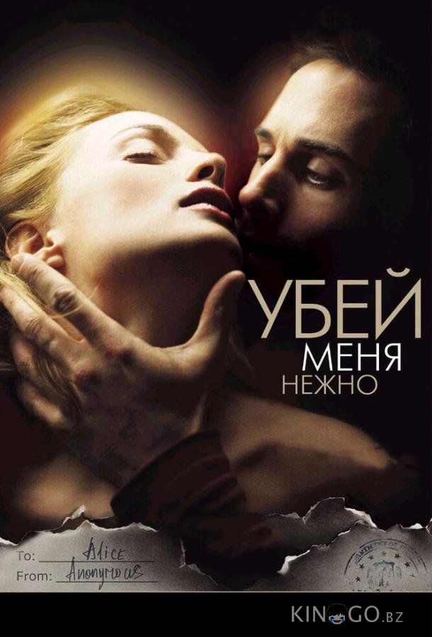 Убей меня нежно 