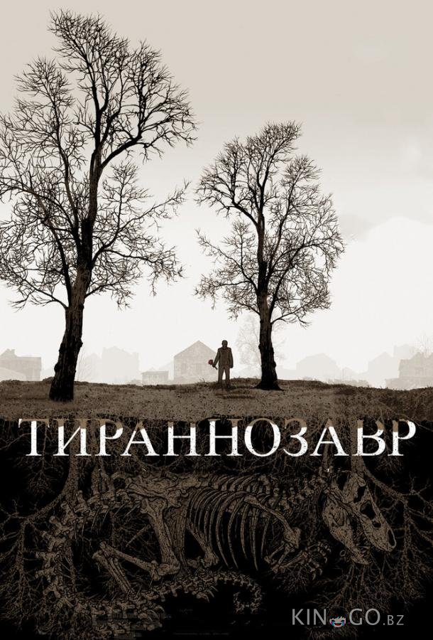 Тираннозавр 
