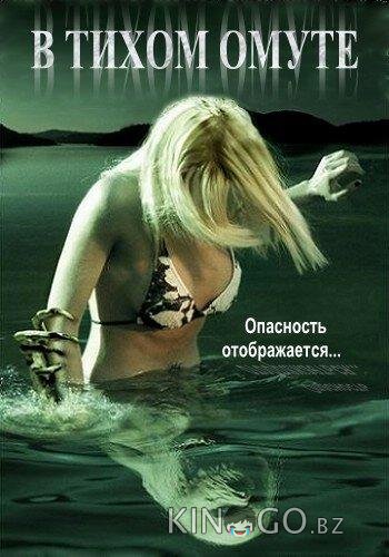 В тихом омуте 