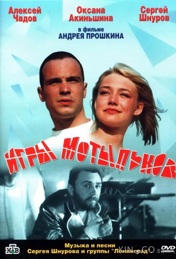 Игры мотыльков 