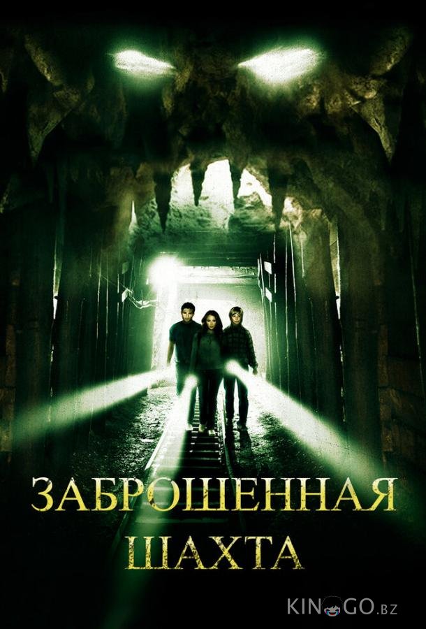 Заброшенная шахта 