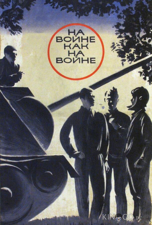 На войне как на войне 