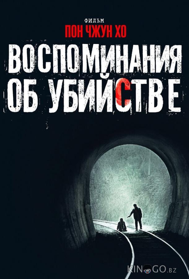 Воспоминания об убийстве 