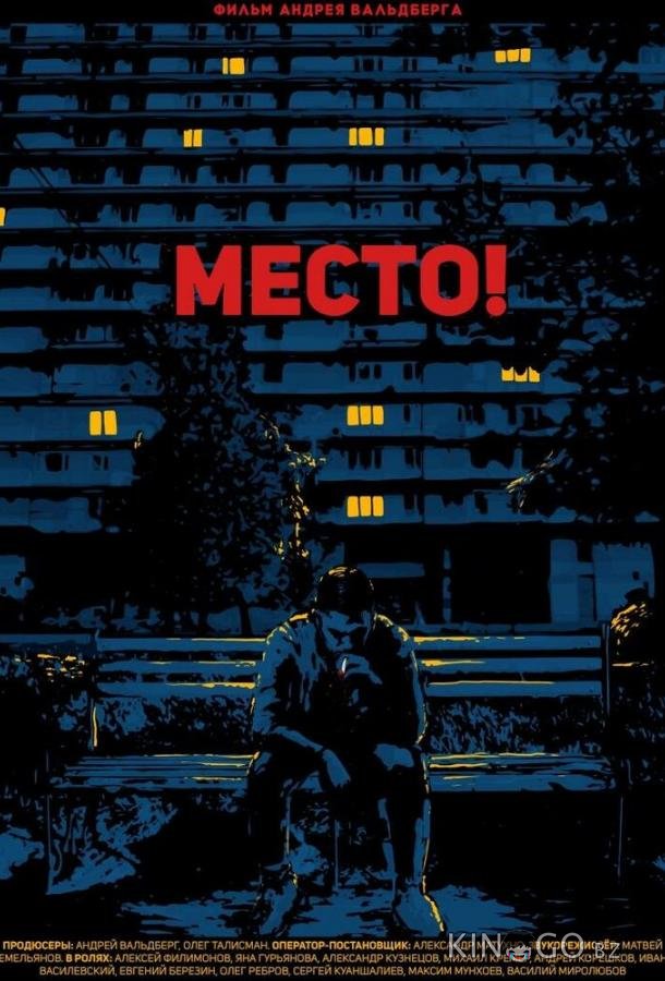 Место! 