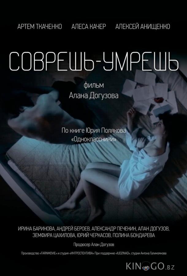 Соврешь — умрешь 