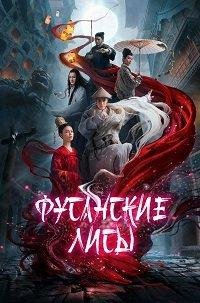 Фусанские лисицы 