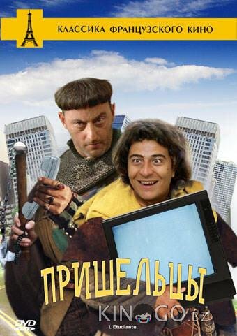 Пришельцы 