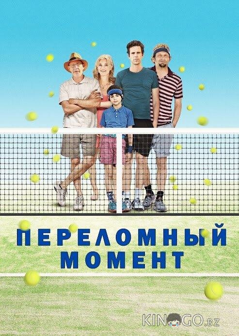 Переломный момент 