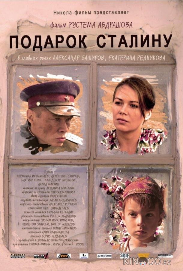 Подарок Сталину 
