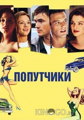 Попутчики 
