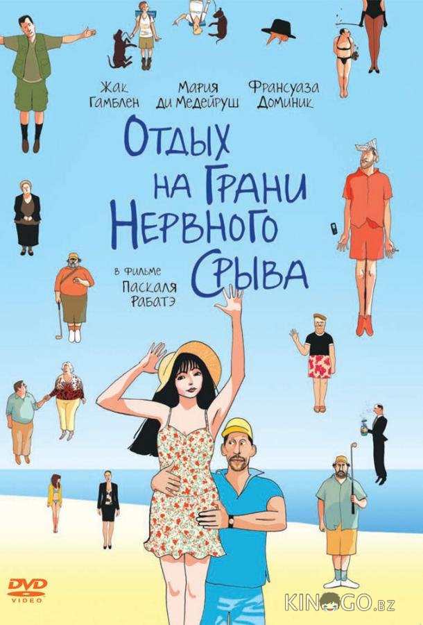 Отдых на грани нервного срыва 