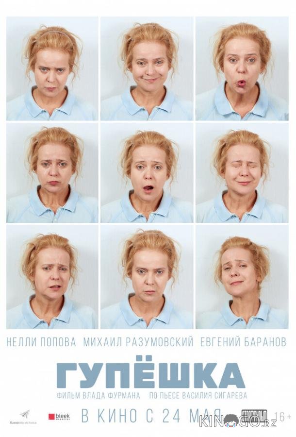 Гупёшка 