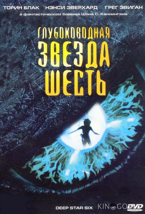 Глубоководная звезда шесть 