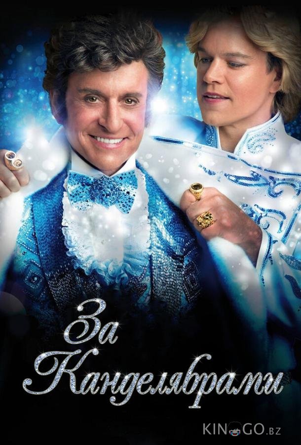 За канделябрами 