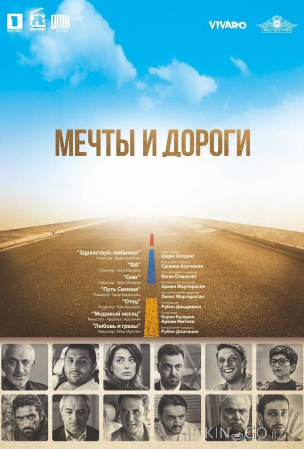 Мечты и дороги 