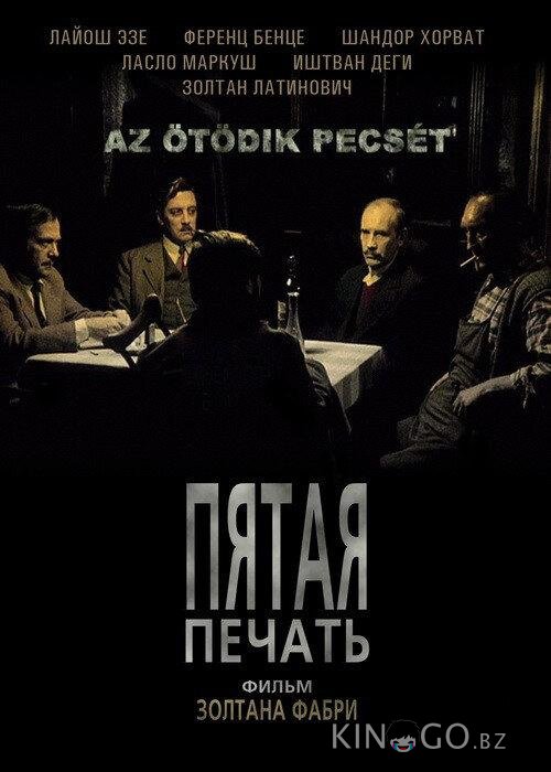 Пятая печать 