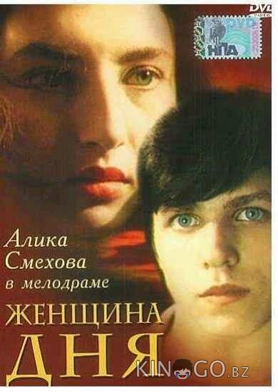 Женщина дня 