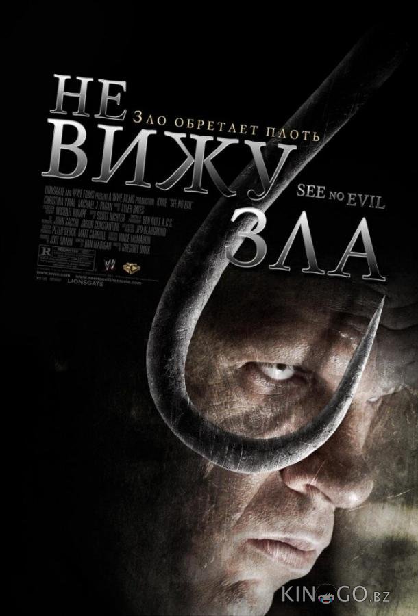 Не вижу зла 
