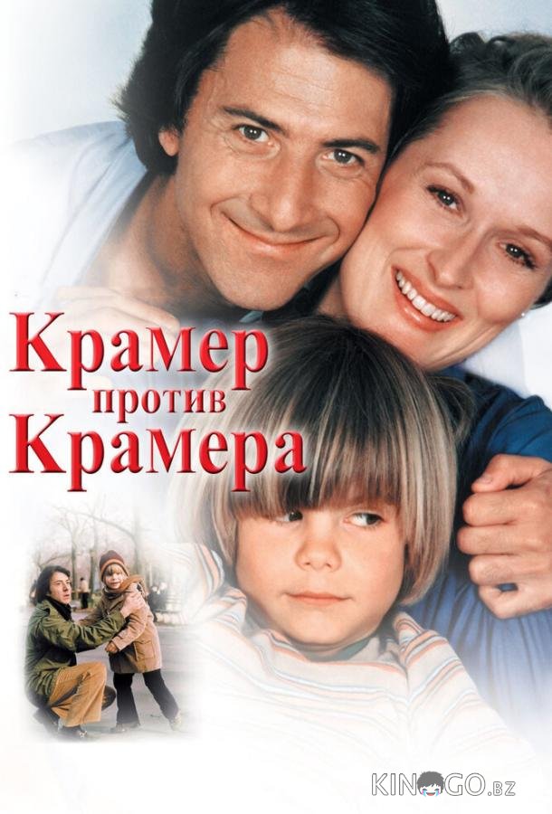 Крамер против Крамера 