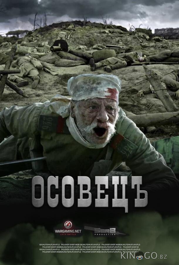 Атака мертвецов: Осовец 