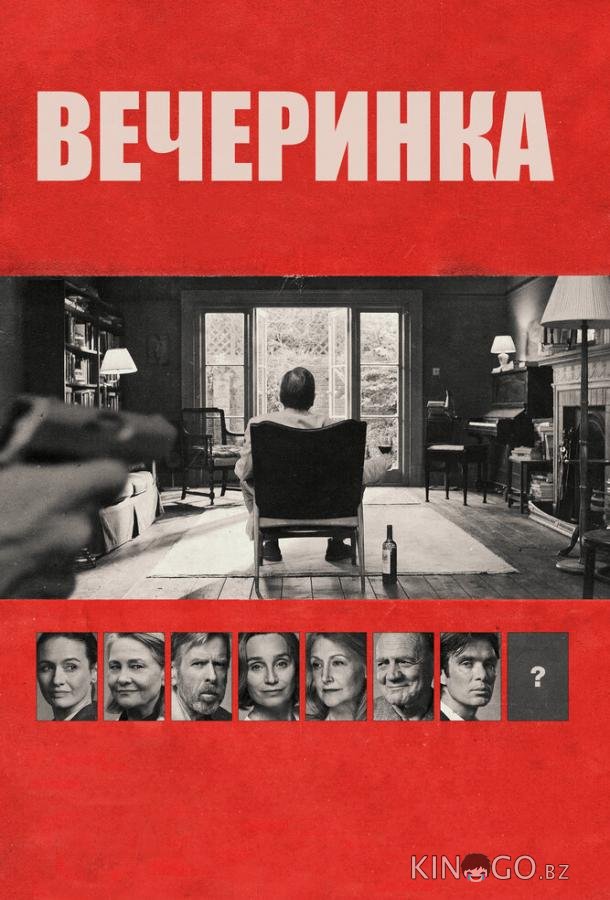 Вечеринка 