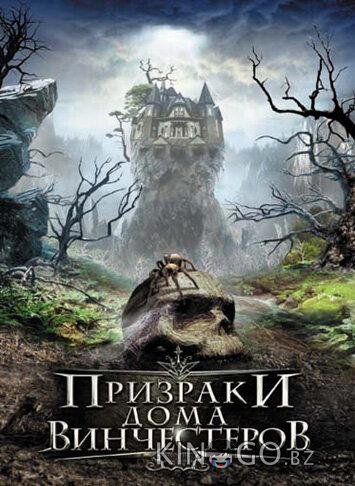 Призраки дома Винчестеров 