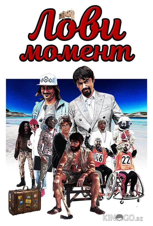 Лови момент 