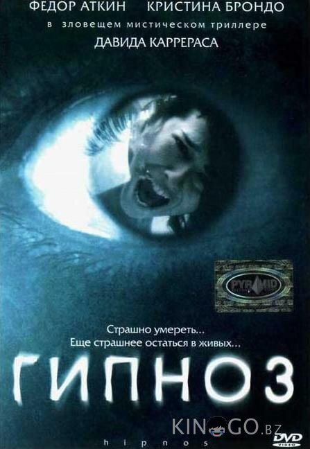 Гипноз 