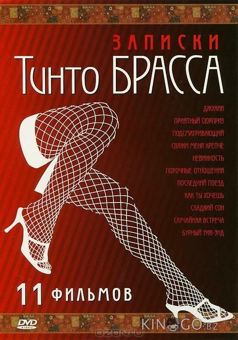 Записки Тинто Брасса: Джулия 