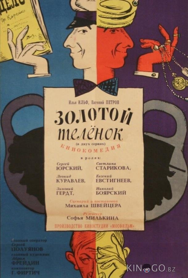 Золотой теленок 