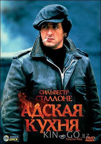 Адская кухня 