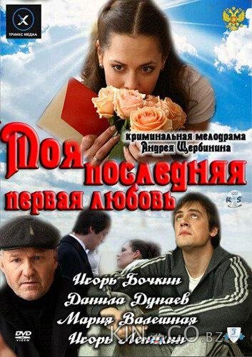 Моя последняя первая любовь 