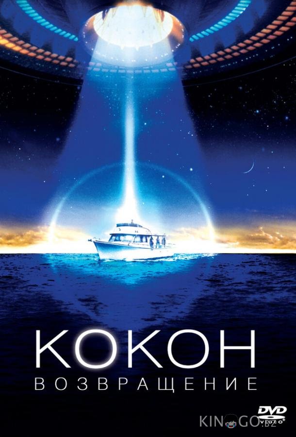 Кокон 2: Возвращение 
