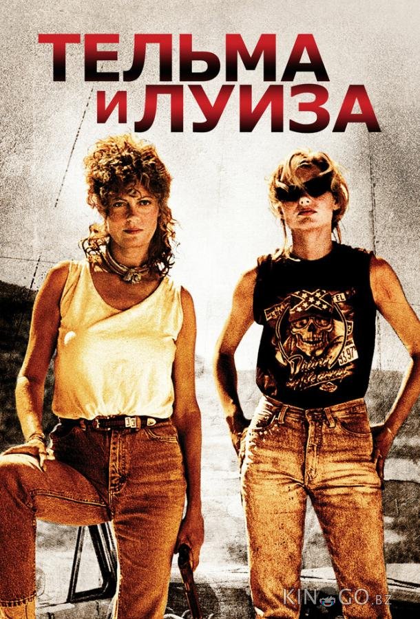 Тельма и Луиза 