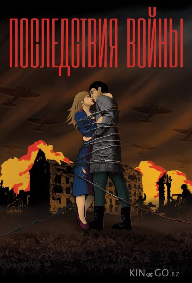Последствия войны 