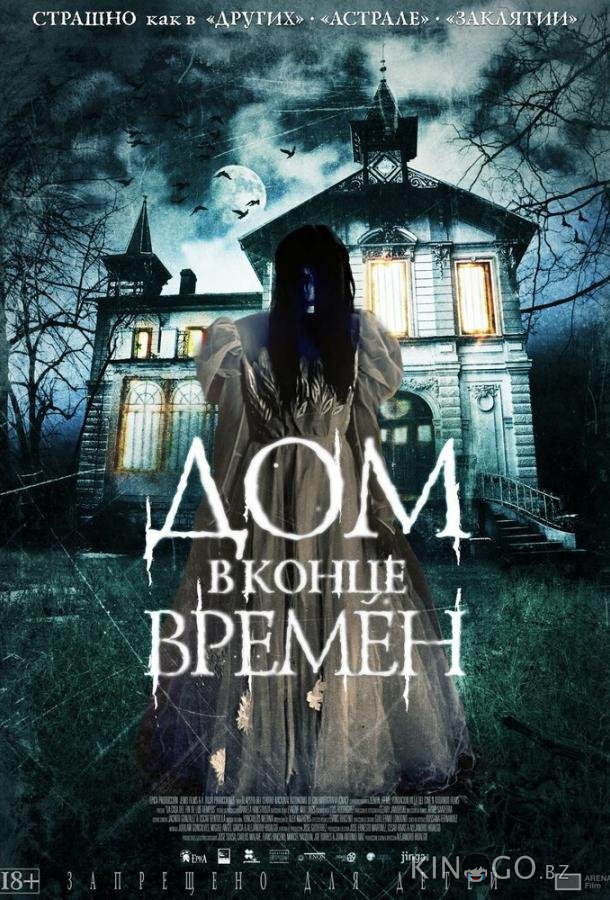 Дом в конце времен 