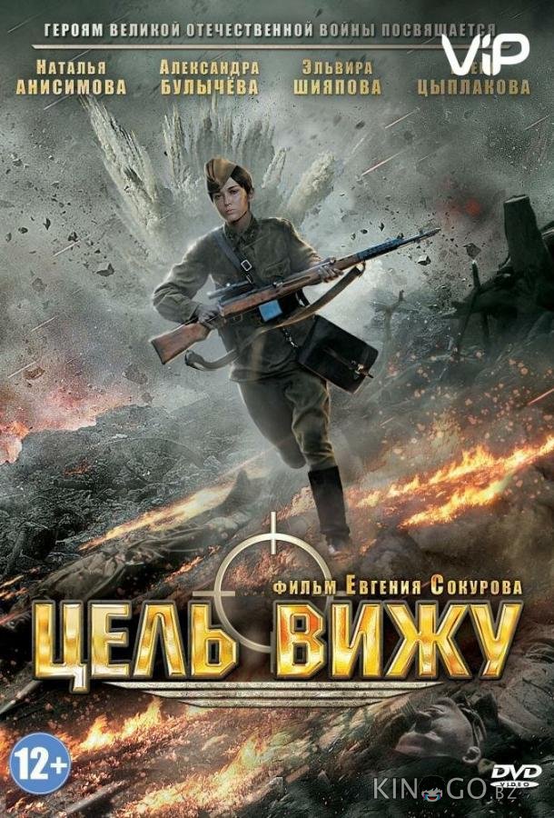 Цель вижу 