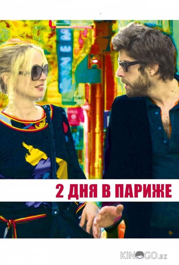 Два дня в Париже 