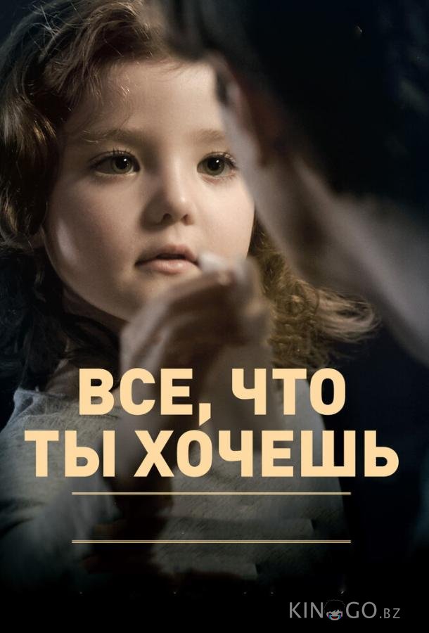 Все, что ты хочешь 