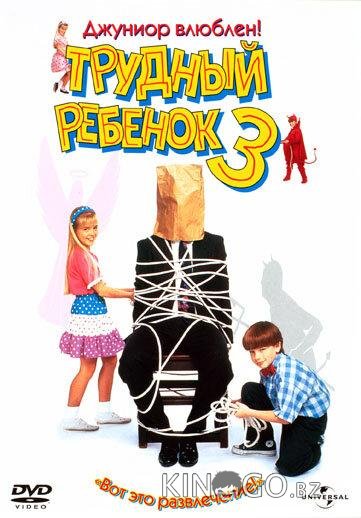 Трудный ребенок 3 