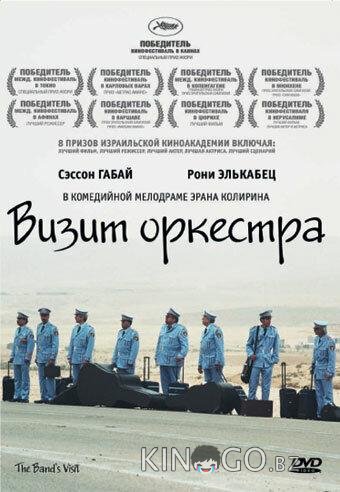 Визит оркестра 