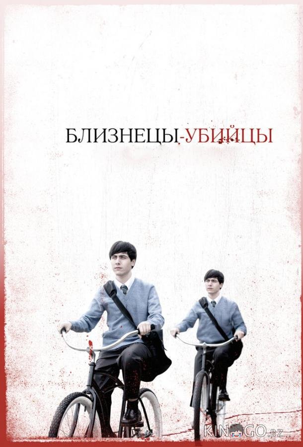 Близнецы-убийцы 