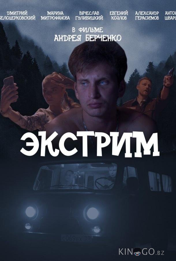 Экстрим 
