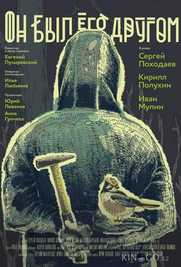 Он был его другом 